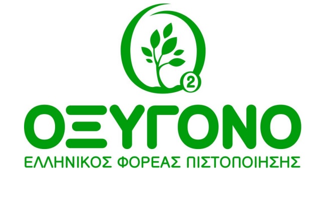 Πιστοποίηση αποθήκευσης Βιολογικών Προϊόντων σε συνεργασία με την ΟΞΥΓΟΝΟ